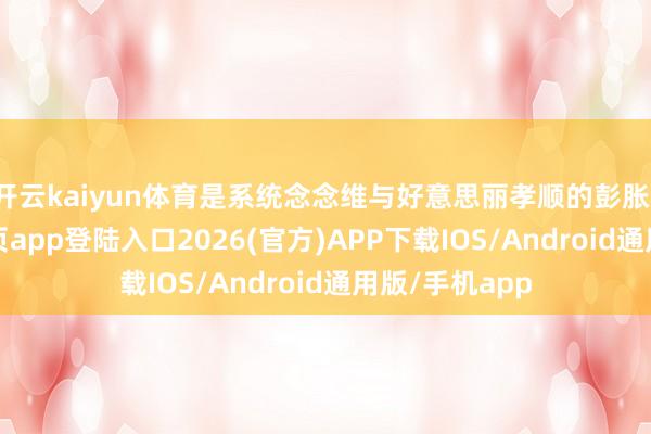 开云kaiyun体育是系统念念维与好意思丽孝顺的彭胀-kai云体育网页app登陆入口2026(官方)APP下载IOS/Android通用版/手机app