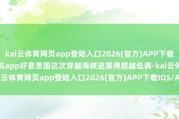 kai云体育网页app登陆入口2026(官方)APP下载IOS/Android通用版/手机app好意思国这次穿越海峡进展得超越低调-kai云体育网页app登陆入口2026(官方)APP下载IOS/Android通用版/手机app